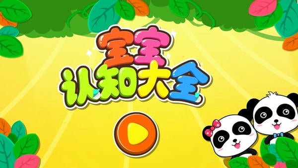 宝宝巴士宝宝认知大全 v9.92.00.00 安卓版 0