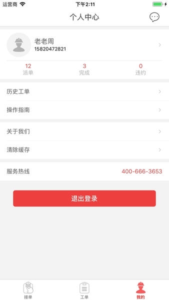 快可立全国联保工单平台 v2.0.2.0 安卓版 0