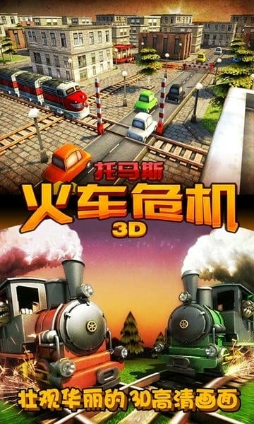 托马斯火车危机3D手游 v6.8.4 安卓版 0