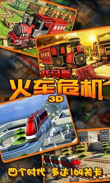 托马斯火车危机3D手游 托马斯火车危机3D游戏免费下载