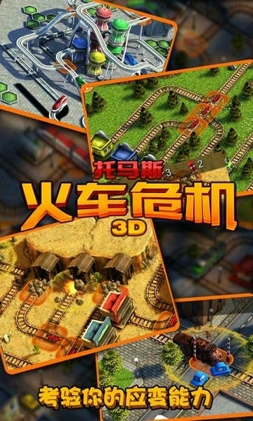 托马斯火车危机3D手游 v6.8.4 安卓版 2