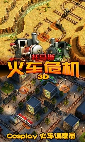 托马斯火车危机3D手游 v6.8.4 安卓版 1