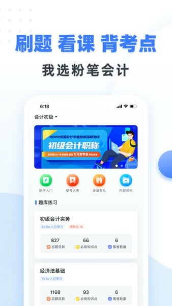 粉笔会计官方版题库 粉笔会计app