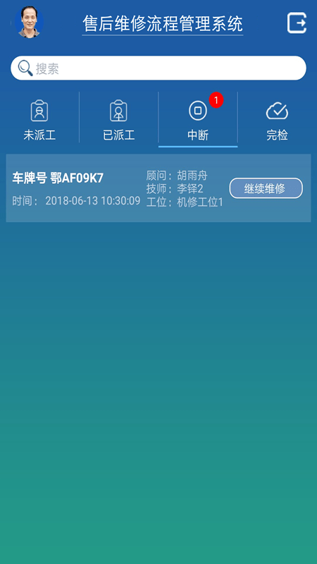 售后维修软件 v3.6 安卓版 1