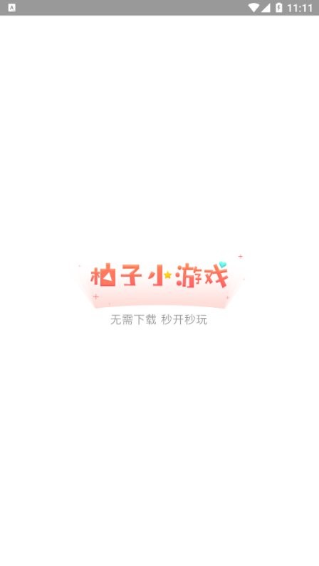 柚子小游戏安装入口最新版 v8.9.7 安卓版 0