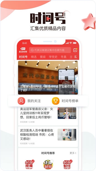 北京时间新闻客户端 v12.7.0 安卓最新版 0