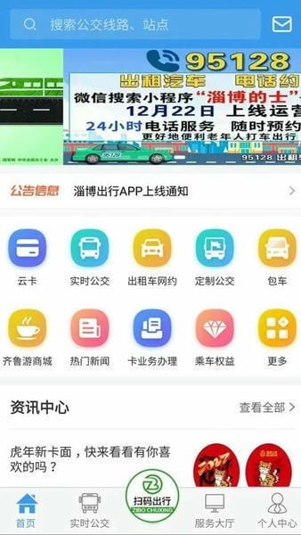 淄博出行最新版 v1.8.6 安卓版 2
