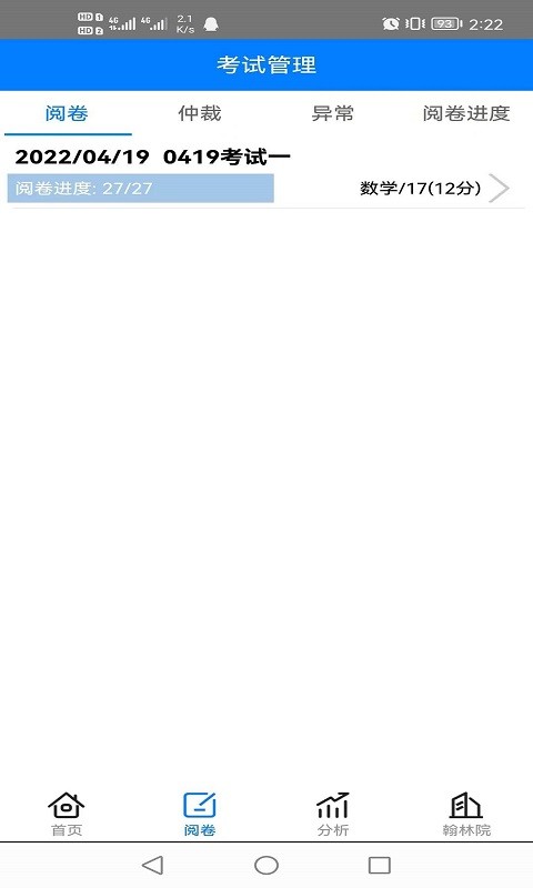 翰林金榜网上阅卷系统手机版 v4.0.0 安卓版 1