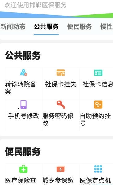 邯郸医保app最新版 v8 安卓版 1