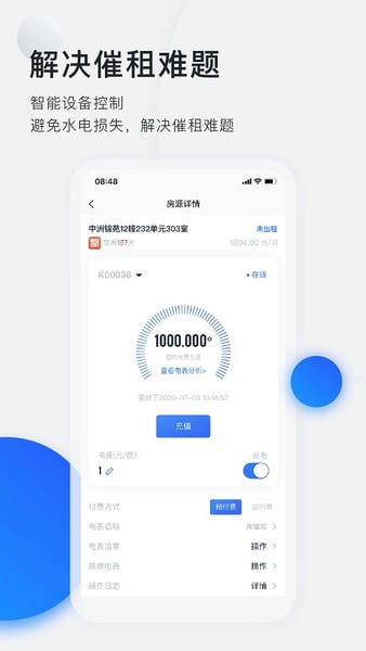 施王智慧房东 v6.5.4 安卓版 1