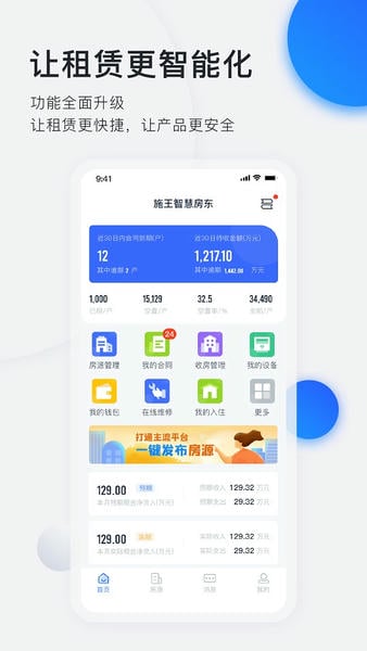施王智慧房东 v6.5.4 安卓版 0