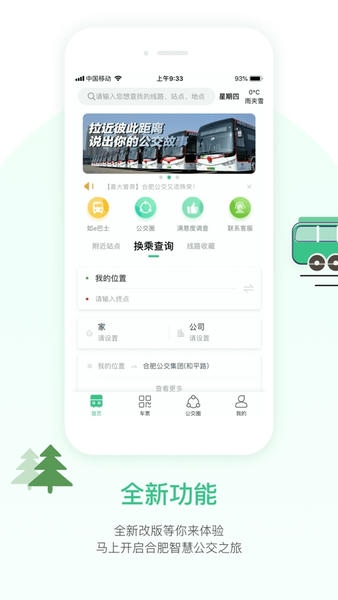 合肥智慧公交手机客户端 v1.2.9 安卓版 0