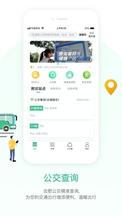 合肥智慧公交手机客户端 v1.2.9 安卓版 3