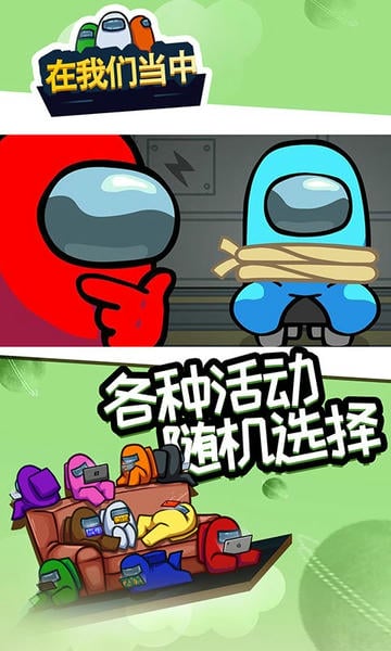 在我们当中最新版 在我们当中官方版