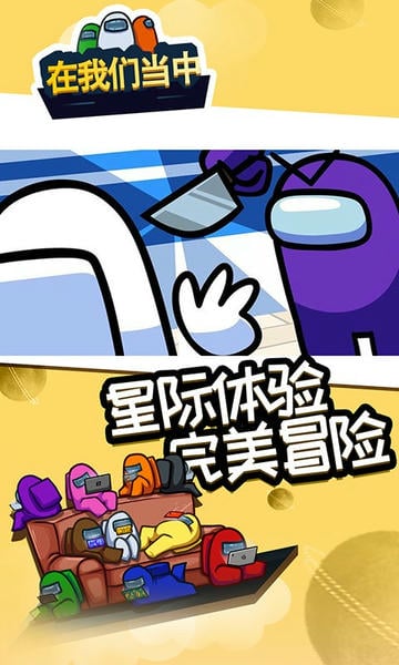 在我们当中游戏中文版 v2022.4.19 安卓版 0