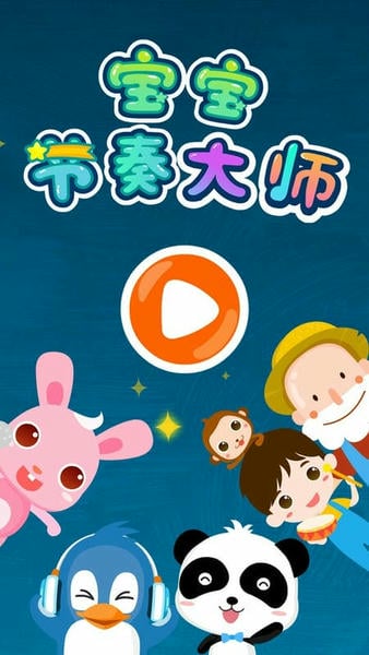 宝宝巴士宝宝节奏大师 v9.86.00.00 安卓版 3