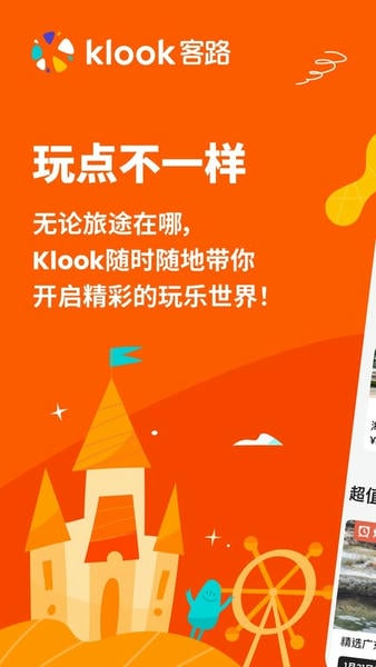KLOOK客路旅行ios版 Klook苹果手机下载