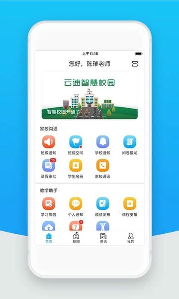智校云教师版最新版本 v2.36.0 安卓版 1