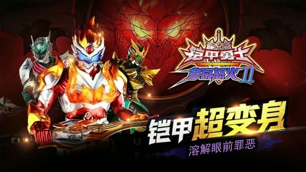 铠甲勇士拿瓦怒火2游戏手机版 v1.1.0 安卓版 0
