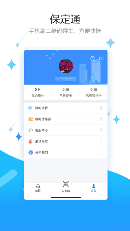 保定通扫码乘车 v3.8.0.260708release 安卓版 0