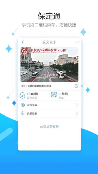 保定通扫码乘车 v3.8.0.260708release 安卓版 1
