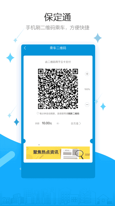 保定通扫码乘车 v3.8.0.260708release 安卓版 3