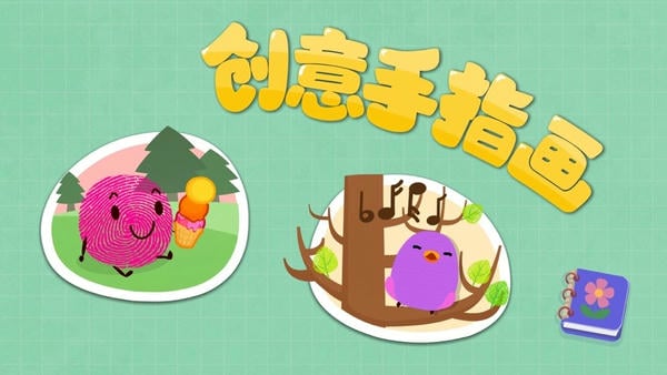 宝宝巴士宝宝手指画 v9.92.00.00 安卓版 0