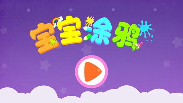 宝宝巴士宝宝涂鸦 v9.92.00.00 安卓版 0