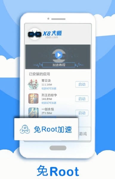 x8游戏加速大师 v0.3.6.7-cn 安卓版 1