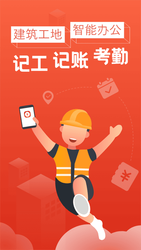 记工记账 记工记账本手机版下载