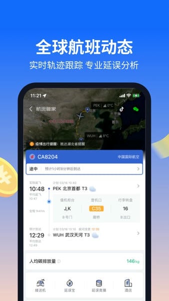 航班管家手机版 v8.9.8.1 安卓最新版 3