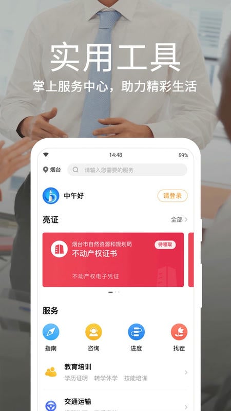 爱山东烟台一手通最新版下载 v6.8.1 安卓版 2