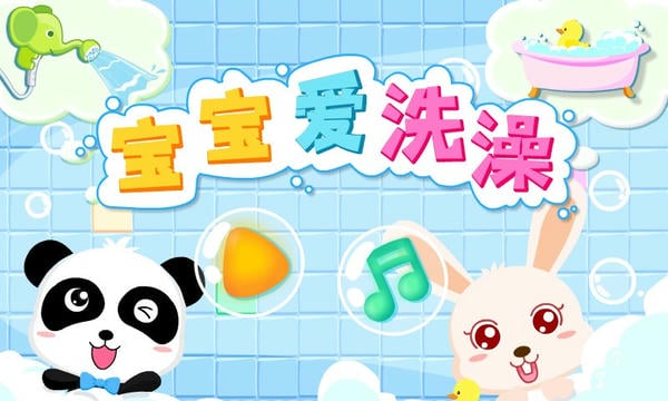 宝宝巴士宝宝爱洗澡 v9.92.00.00 安卓版 0