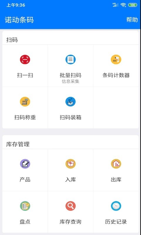 诺动条码专业版 v4.3.0 安卓版 2