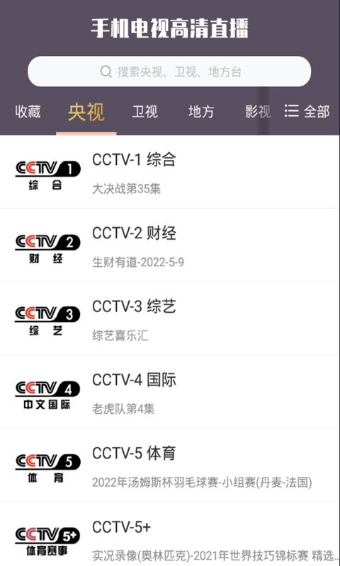 手机电视高清直播官方版
