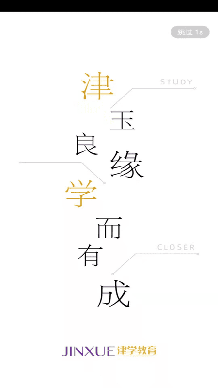 津学教育官方版 v1.8.5 安卓版 1