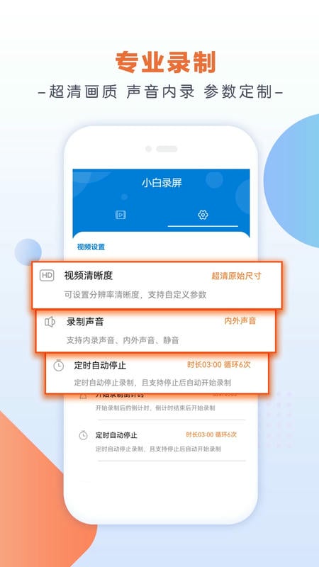 小白录屏软件 v3.2.2.0 安卓版 2