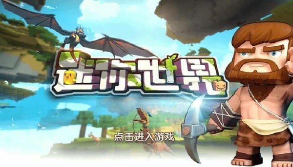 迷你世界单机版无需联网