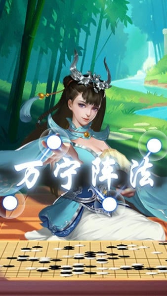 万宁五子棋2最新版 v3.0 安卓版 0