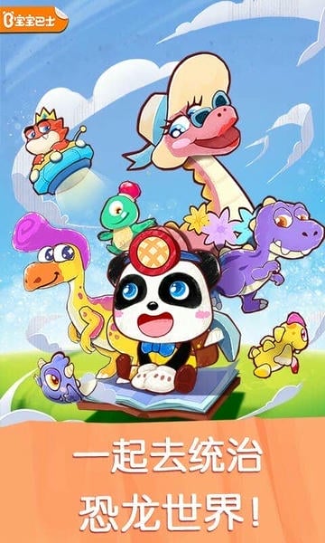 奇妙恐龙世界宝宝巴士 v9.91.00.00 安卓版 4