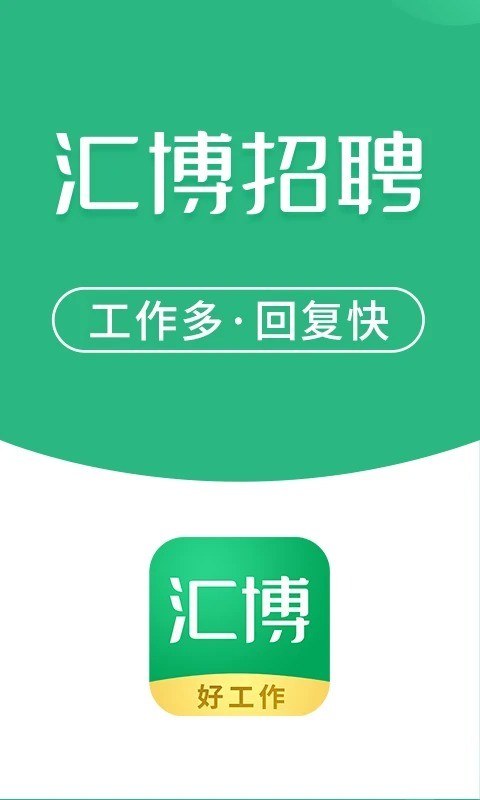 汇博招聘最新版 v5.1.2 安卓版 3