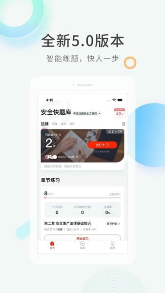 注册安全工程师快题库官方版 v5.14.9 安卓版 1
