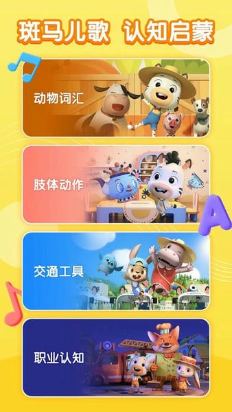 斑马儿歌最新版 斑马儿歌官方版