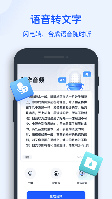 文字转语音助手app v4.8.0.2 安卓版 2