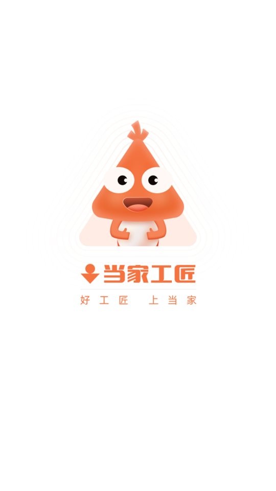 当家工匠装修平台 v6.21.1 安卓版 3