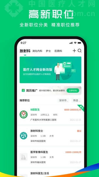 中国医疗人才网官方版 中国医疗人才网app