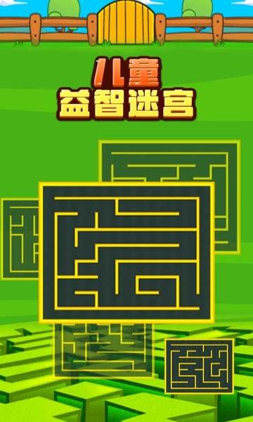 儿童益智迷宫最新版 儿童益智迷宫游戏下载
