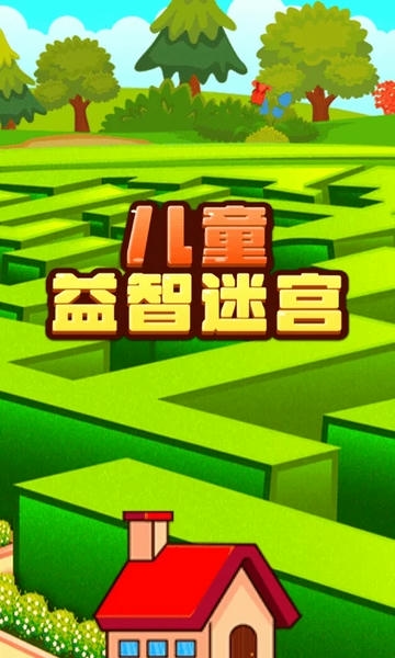 儿童益智迷宫最新版 v5.4.0 安卓版 2