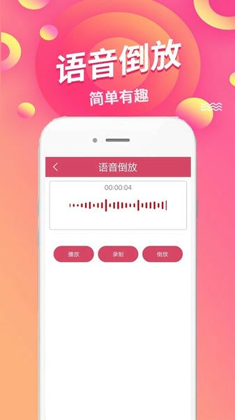 语音倒放挑战app v2.01 安卓版 1
