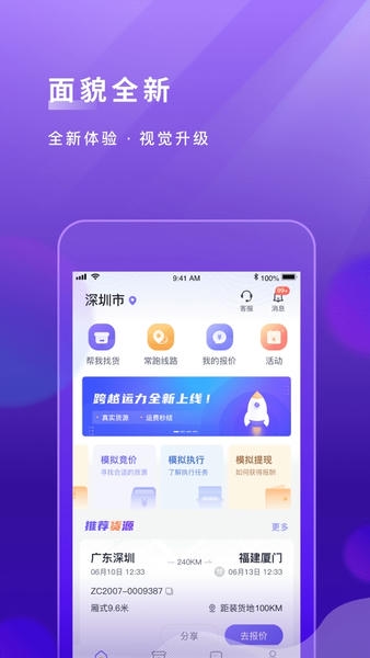 跨越运力司机端app v5.4.9 安卓版 1